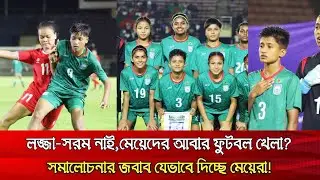 লজ্জা-সরম নাই, মেয়েদের আবার ফুটবল?সমালোচনার জবাব যেভাবে দিচ্ছে বাঘিনীরা!অনুর্ধ্ব২০ এশিয়া কাপে সাফল্য
