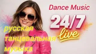 24/7 русская танцевальная музыка - Russian Dance Music - Russische Musik - 25/26