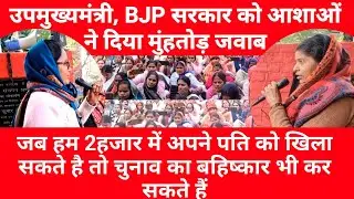 #उपमुख्यमंत्री, BJP सरकार को आशाओं ने दिया मुंहतोड़ जवाब! #asha #andolan #news #prayagraj 