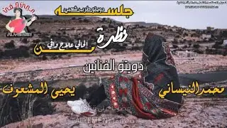 #حصرياً2023 يحيى المشعوف ومحمدالنيساني||نظره من الحالي||في جلسه #دويتو_طربيه من داخل القلب#لاتفوتكم