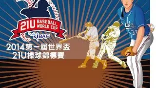 20141116 21U棒球錦標賽#18 中華台北vs日本