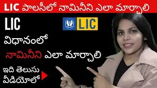 ✅ LIC పాలసీలో నామినీని ఎలా మార్చాలి  | Lic నామినీ మార్పు ఫారమ్  | How To Change Nominee in LIC
