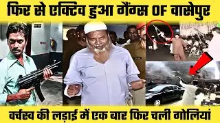 फिर से एक्टिव हुआ Gangs of Wasseypur | Faizal Khan urf Faheem Khan का भांजा Prince Khan बना कुख्यात