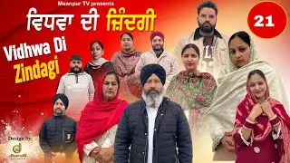 ਵਿਧਵਾ ਦੀ ਜ਼ਿੰਦਗੀ (ਭਾਗ-21) Widwa di zindagi ( part-21)#maanpurtv 