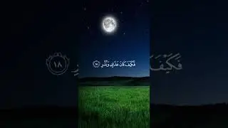سورة القمر 🌒🌙🌒🌙Sourat Al -Kamar