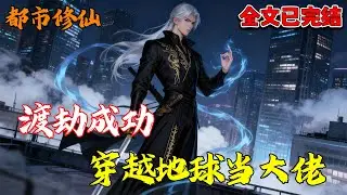【已完结💥】金仙渡劫意外穿越地球，却遇到不长眼的人来找麻烦，怎么办？要不全都化成灰算了。《渡劫成功，穿越地球当大佬》#十日终焉 #穿越 #都市修仙 #推文 #南风故事会