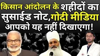 Kisan Andolan में Suicide करने वाले Baba Ram Singh और Amarjeet Singh Advocate का Suicide Note