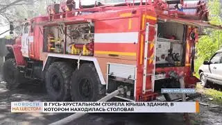 В Гусь-Хрустальном сгорела кровля здания столовой на 600 квадратных метрах