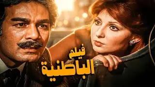 اجمل افلام نادية الجندي فيلم الباطنية | بطولة ناديه الجندي و محمود ياسين