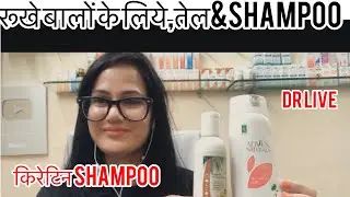Dr.rukmani live chat-204-dry frizzy hair ?-रूखे -सूखे बालों का नारियल तेल-केरटिन शम्पू _Cocconica |