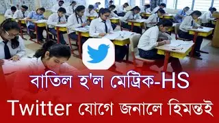 HSLC & HS Final Exam New Routine Declared | HSLC & HS Final Exam Cancel or Postponed | SEBA & AHSEC