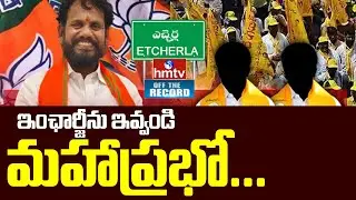 Etcherla:ఎచ్చెర్ల లో మదన పడుతున్న తమ్ముళ్ళు | Off The Record | hmtv