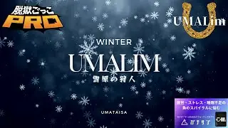 【脱獄ごっこPRO】【ウマリム】冬大会～雪原の狩人～