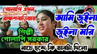 আমি জূইলা জূইলা মরি, #শিল্পী গোলাপি সরকার