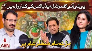 Who Controls PTI&rsquo;s Social Media? Big Names Revealed! | Junaid Akbar | ABN Podcast |