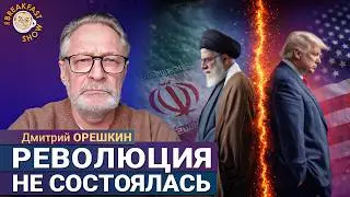 Революция в Иране не состоялась. Дмитрий Орешкин