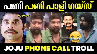 ജോജുവിൽ നിന്ന് തങ്കൻ ചേട്ടനിലേക്ക് 😂😂| joju George phone call Troll | pani movie troll