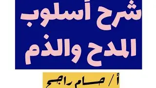 أسلوب المدح والذم شرحًا كاملًا /#تالتة_اعدادي 