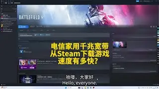 China Telecom Gigabit Broadband Steam Game Download Speed Measurement中国电信千兆宽带Steam游戏下载测速