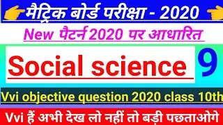 Social science important objective question 2020 | social science model paper 2020 | bihar board que