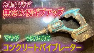 固着が酷く初ギブ！makitaで交換VR340D　コンクリートバイブレーター