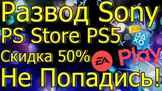 РАЗВОД SONY В PS STORE PS5 СКИДКА 50% EA PLAY НЕ ПОПАДИСЬ!