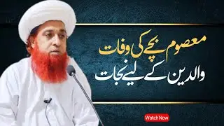 Masoom Bacho Ki Wafaat Ka Bayan | Mufti Muhammad imam bakhsh Nadeem