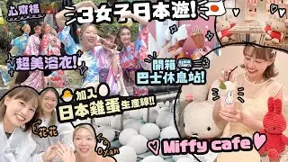 梅田超讚酒店👍心齋橋推薦浴衣👘 ♡3女子初次同遊日本🇯🇵♡Miffy cafe♡日本雞蛋生產線 @Oyansays  @JenniferFAFAA ｜Cynbunny｜