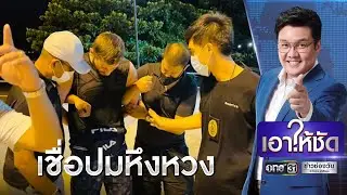 หนุ่มฝรั่งฆ่าโหดสาวสองหมกศพในบ้าน | เอาให้ชัด | ข่าวช่องวัน