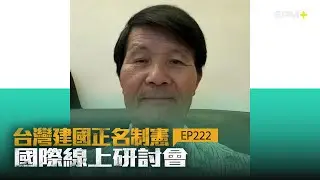 台灣正名制憲國際線上研討會 EP222｜2025.12.08