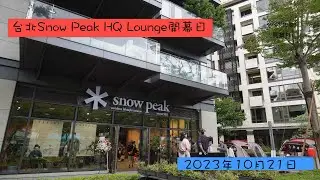 Snow Peak 開箱 台北Snow Peak HQ Lounge開幕日