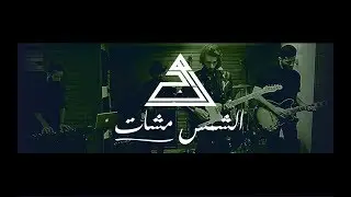 HARAJ - Chems Mchat (EXCLUSIVE Music Video)  | (الشمس مشات - هرج (فيديو كليب حصري