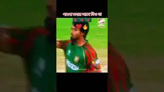 বাংলাদেশ ক্রিকেট টিম ❤️&zwj;🔥।#bangladesh #amazing #power #viralvideo #horror #flowers #viralshorts