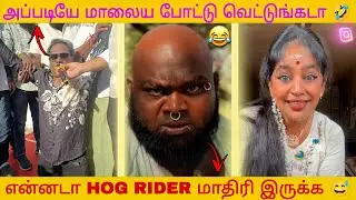 நீ கூலிப்ப கீழ துப்புப்பா Please 🤣 | Tamil Viral Comedy | Funny Shorts & Memes | Cringe Trolls 😂