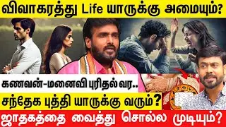 திருமண தோல்வி யாருக்கு?: ஜாதகப்படி Divorce வாழ்க்கை யாருக்கு அமையும்?  Gandhi Murugeshvarar