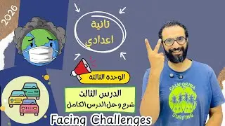 انجليزي تانية اعدادي | 2026 المنهج الجديد | الوحدة الثالثة Facing Challenges | شرح الدرس الثالث
