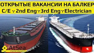 Открытые вакансии - Chief Engineer, Second Engineer, Third Engineer, Electrician on board of Bulkers