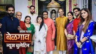 बेळगाव न्यूज बुलेटिन | Belgaum News Bulletin | 18-10-2025