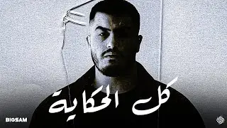 بيغ سام - كل الحكاية | BiGSaM - Kol El7ekaya ( Music Video )