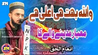 Inamul Haque | New Naat Sharif 2026 | Wallah Bahut Hi Ala Hai | Jalsa Madrasa Ashrafia Serajul Uloom