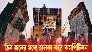 ROLAND MUSIC VS RAJA SOUND VS M MUSIC 🔥🔥একটা ভয়ংকর লেভেলের ছোট কমপিটিশন হয়ে গেলো দেখুন পুরো আগুন 💥💥