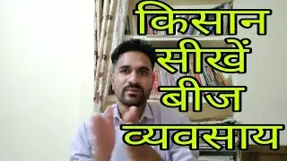 बीज व्यवसाय कैसे शुरू करें||How to Start Seed Business||बीज सोसायटी कैसे बनाएं। बीज उत्पादक संस्था