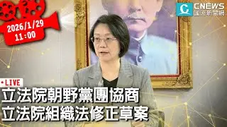 立法院朝野黨團協商 立法院組織法修正草案【CNEWS】20260129