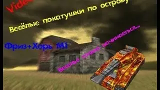 Video#1 Let's Play Tanki Online/ Остров DM/ Фриз+хоря М1