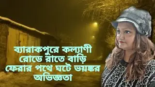 ব্যারাকপুরে কল্যাণী এক্সপ্রেসওয়ে তে ঘটে যাওয়া ভৌতিক ঘটনা | সত্যি ভৌতিক ঘটনা | Barrackpore 