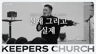 믿음의 태도 스물다섯 번째 이야기, 실재 그리고 실제 l 김선교 선교사 l KEEPERS CHURCH
