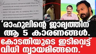 Rahul Mankoottathil-പ്രോസിക്യൂഷനെ മുട്ടുകുത്തിച്ച രാഹുലിന്റെ ചോദ്യങ്ങളും.