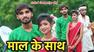 माल के साथ न्यू सॉन्ग 😊 #newsong #arvindjaunpuriyavlog 
