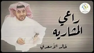 خالد الأسعدي | راعي المشاريه | تنفيذ : فهد الرياحي