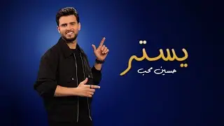 حسين محب - يستر (حصرياً) | ألبوم حسين محب 2026
